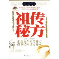 祖传秘方：汇集古今祖传秘方搜罗民间良方秘术