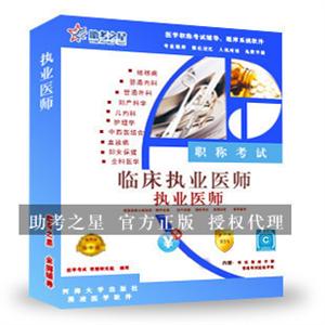 临床执业医师资格考试助考之星人机对话题库软件