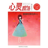心灵鸡汤精粹版Ⅸ：感谢折磨你的人