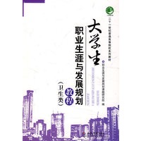 大学生职业生涯与发展规划教程（二十一世纪普通高等院校系列教材）