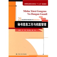 秘书信息工作与档案管理（21世纪高职高专精品教材·现代秘书系列；高等职业教育文秘专业“十二五”规划教材）