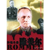 沙场斗兽 隆美尔——插图本二战国际风云人物丛书