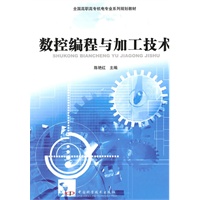 高职高专机电专业系列规划教材--数控编程与加工技术