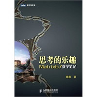 思考的乐趣：Matrix67数学笔记【中科院院士张景中、《数学文化》期刊联合主编作序推荐】（预计7月5日上市） 预售商品