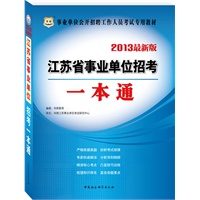 华图版2013江苏省事业单位招考：一本通
