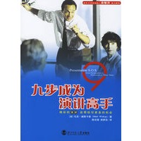 九步成为演讲高手