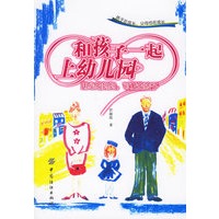 和孩子一起上幼儿园