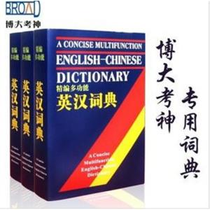2012 职称英语 博大考神 专用考场字典词典BFZ