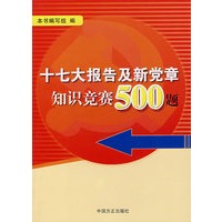 十七大报告及新党章知识竞赛500题