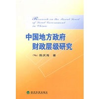 中国地方政府财政层级研究