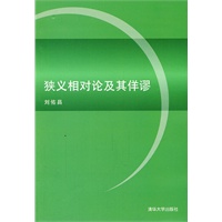 狭义相对论及其佯谬
