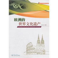 欧洲的世界文化遗产