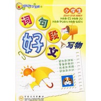 小学生好词　好句　好段　好文　写物