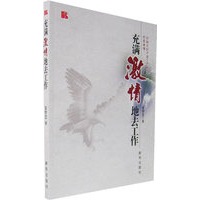 充满激情地去工作