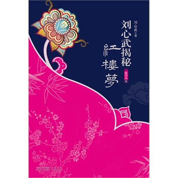 刘心武揭秘红楼梦(精华本三)(电子书)_当当-9518比价网