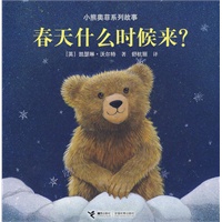 小熊奥菲系列故事：春天什么时候来？