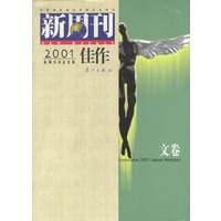 新周刊--2001佳作（文卷）