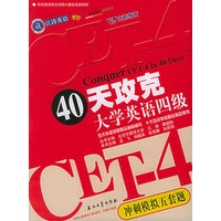40天攻克大学英语四级：冲刺模拟五套题——江涛英语