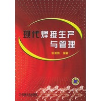现代焊接生产与管理