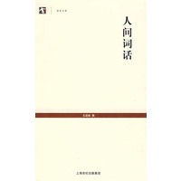 人间词话（世纪文库）