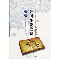 外国小说欣赏读本：语文选修