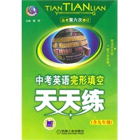 中考英语完形填空天天练（含九年级）（第六次修订）