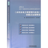 2011全国一级建造师执业资格考试辅导用书-《水利水电工程管理与实务》命题点全面解读（2011）（一级）