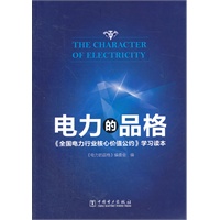 电力的品格——《全国电力行业核心价值公约》学习读本