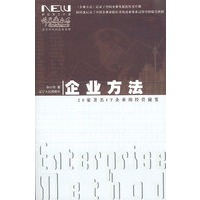 企业方法