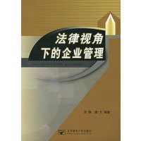 法律视角下的企业管理