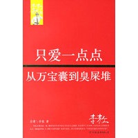 只爱一点点:从万宝囊到臭屎堆