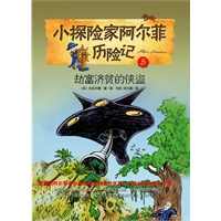 小探险家阿尔菲历险记5——劫富济贫的侠盗（英国目前最畅销的儿童读物，翻译成11种语言，在29个国家出版，数百万儿童正在阅读并爱上阿尔菲。快点加入阿尔菲的冒险旅程吧！）