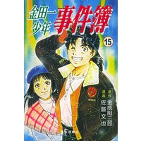 金田一少年事件簿·15