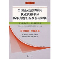 全国企业法律顾问执业资格考试历年真题汇编及答案解析：企业管理知识·企业法律顾问实务（2007权威版）