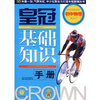 皇冠基础知识手册----初中物理
