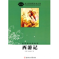 语文新课程标准必读（青少版）:西游记（纪连海老师推荐）