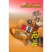魅力与美丑无关