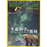 生命科学的奥秘——神奇的科学奥秘