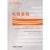 电路基础（第二版）——高等职业教育机电类课程规划教材