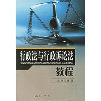 行政法与行政诉论法教程