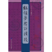 红楼梦脂评辑校