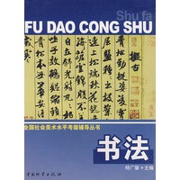 书法全国社会美术水平考试辅导丛书