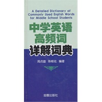 中学英语高频词详解词典（精装）