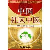 中国社区中医