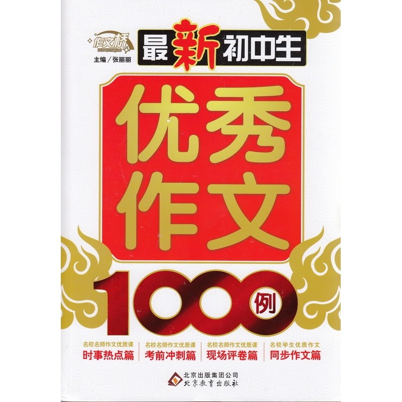 《作文桥 *初中生 优秀作文1000例 张丽丽主编