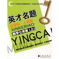 英才名题：新课标·人教版（数学七年级上）