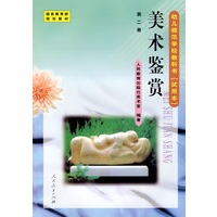 幼儿师范学校教科书：美术鉴赏（试用本）（第2册）