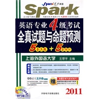 2011英语专业4级考试全真试题与名题预测5套真题+5套预测——星火英语