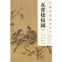 中国历代绘画珍本 瓦雀栖枝图（12.04）