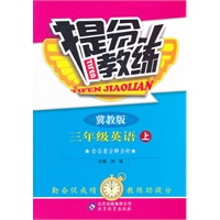 三年级英语(上 冀教版)（2012年5月印刷）提分教练